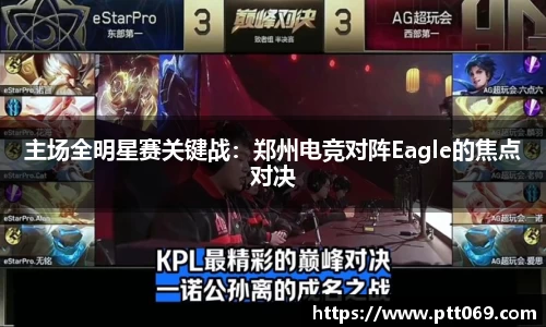 主场全明星赛关键战：郑州电竞对阵Eagle的焦点对决