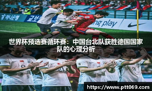 世界杯预选赛循环赛：中国台北队获胜德国国家队的心理分析