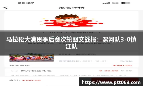 马拉松大满贯季后赛次轮图文战报：漯河队3-0镇江队
