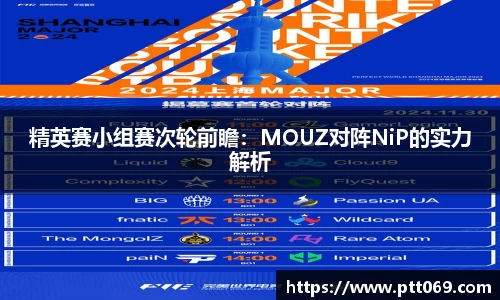 精英赛小组赛次轮前瞻：MOUZ对阵NiP的实力解析