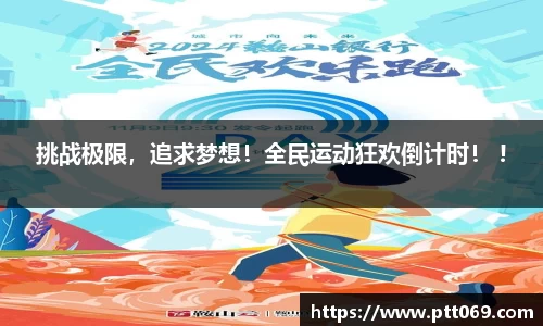 挑战极限，追求梦想！全民运动狂欢倒计时！ !