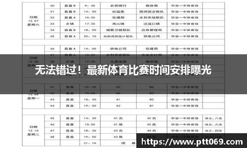 无法错过！最新体育比赛时间安排曝光
