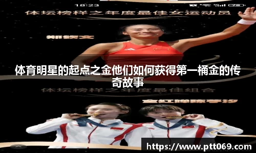 体育明星的起点之金他们如何获得第一桶金的传奇故事