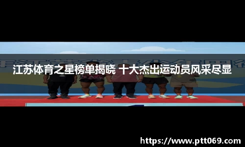 江苏体育之星榜单揭晓 十大杰出运动员风采尽显
