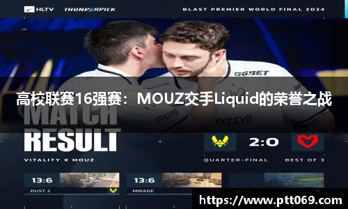 高校联赛16强赛：MOUZ交手Liquid的荣誉之战
