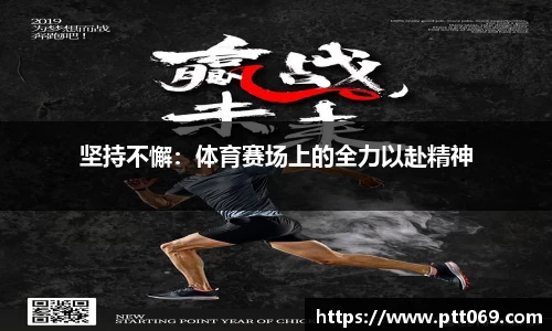 坚持不懈：体育赛场上的全力以赴精神