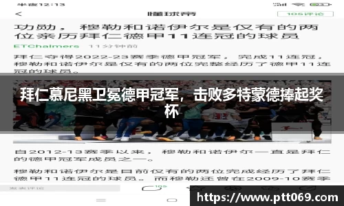 拜仁慕尼黑卫冕德甲冠军，击败多特蒙德捧起奖杯