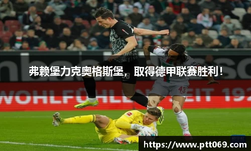 弗赖堡力克奥格斯堡，取得德甲联赛胜利！