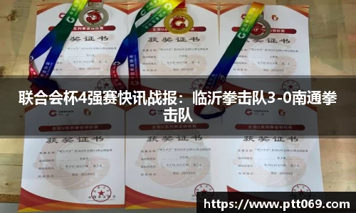 联合会杯4强赛快讯战报：临沂拳击队3-0南通拳击队