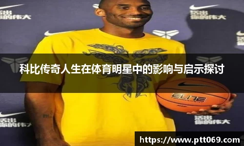 科比传奇人生在体育明星中的影响与启示探讨