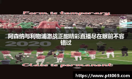 阿森纳与利物浦激战正酣精彩直播尽在眼前不容错过