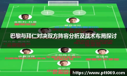 巴黎与拜仁对决双方阵容分析及战术布局探讨