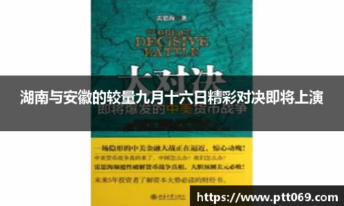 湖南与安徽的较量九月十六日精彩对决即将上演