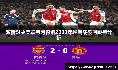 激情对决曼联与阿森纳2003年经典战役回顾与分析