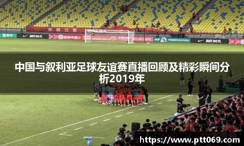 中国与叙利亚足球友谊赛直播回顾及精彩瞬间分析2019年