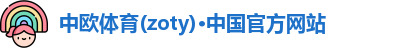 中欧体育zoty